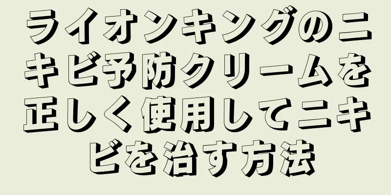 ライオンキングのニキビ予防クリームを正しく使用してニキビを治す方法