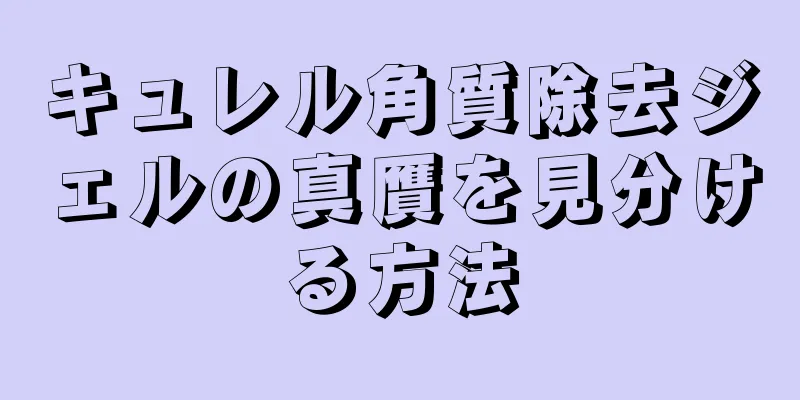 キュレル角質除去ジェルの真贋を見分ける方法