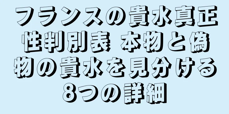 フランスの貴水真正性判別表 本物と偽物の貴水を見分ける8つの詳細