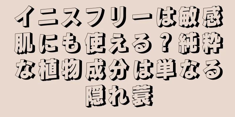 イニスフリーは敏感肌にも使える？純粋な植物成分は単なる隠れ蓑