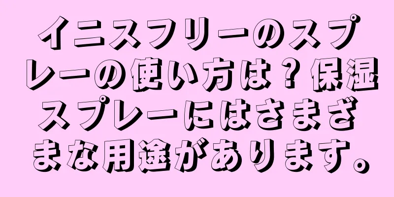 イニスフリーのスプレーの使い方は？保湿スプレーにはさまざまな用途があります。