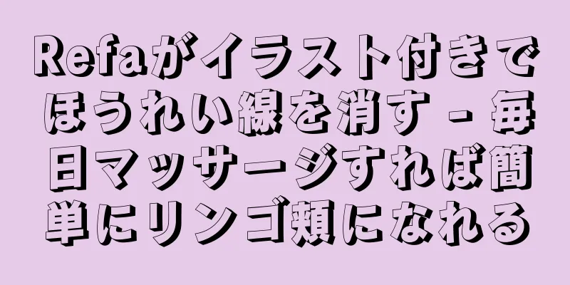 Refaがイラスト付きでほうれい線を消す - 毎日マッサージすれば簡単にリンゴ頬になれる