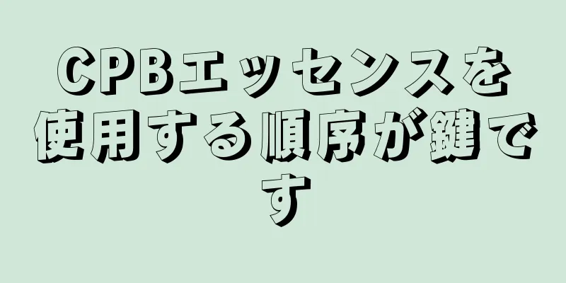 CPBエッセンスを使用する順序が鍵です