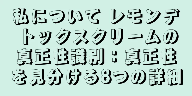 私について レモンデトックスクリームの真正性識別：真正性を見分ける8つの詳細