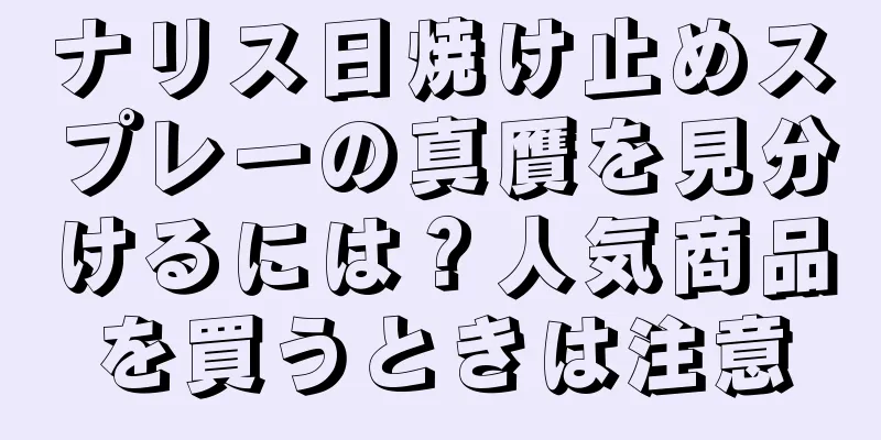 ナリス日焼け止めスプレーの真贋を見分けるには？人気商品を買うときは注意