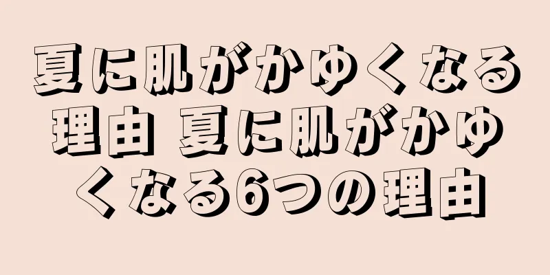 夏に肌がかゆくなる理由 夏に肌がかゆくなる6つの理由