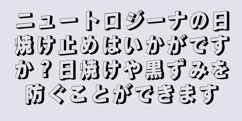 ニュートロジーナの日焼け止めはいかがですか？日焼けや黒ずみを防ぐことができます