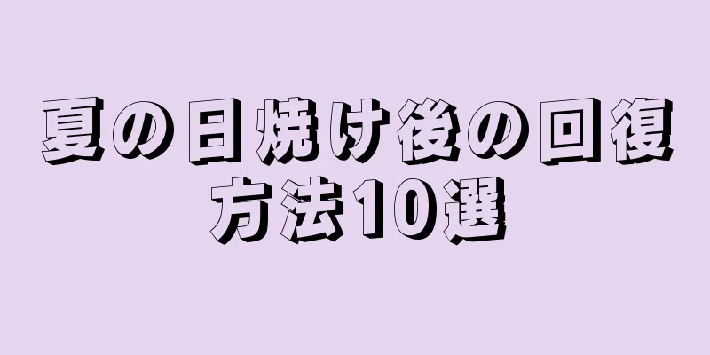 夏の日焼け後の回復方法10選