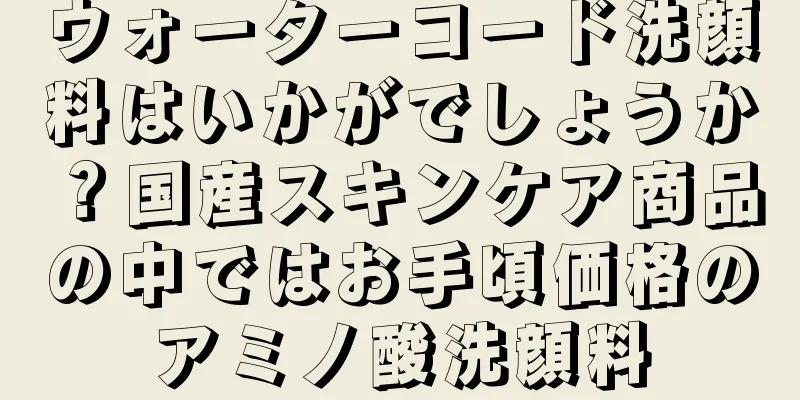 ウォーターコード洗顔料はいかがでしょうか？国産スキンケア商品の中ではお手頃価格のアミノ酸洗顔料