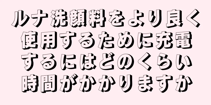 ルナ洗顔料をより良く使用するために充電するにはどのくらい時間がかかりますか