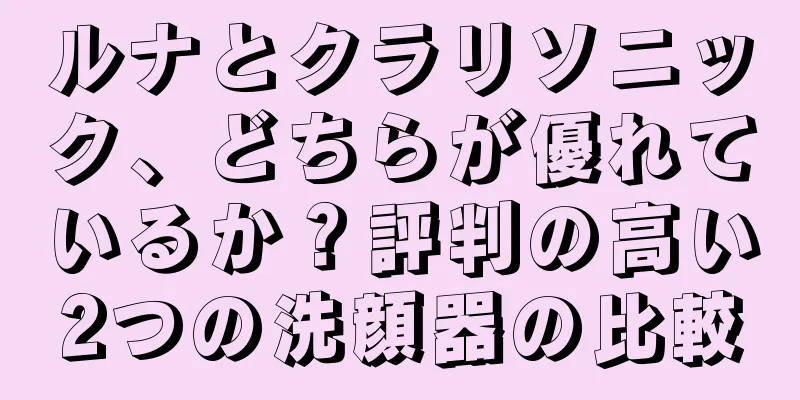 ルナとクラリソニック、どちらが優れているか？評判の高い2つの洗顔器の比較