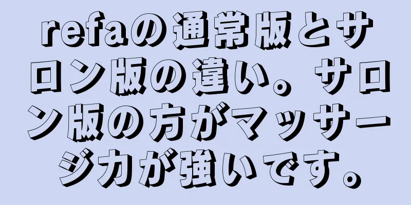 refaの通常版とサロン版の違い。サロン版の方がマッサージ力が強いです。