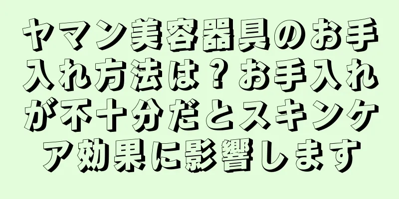 ヤマン美容器具のお手入れ方法は？お手入れが不十分だとスキンケア効果に影響します