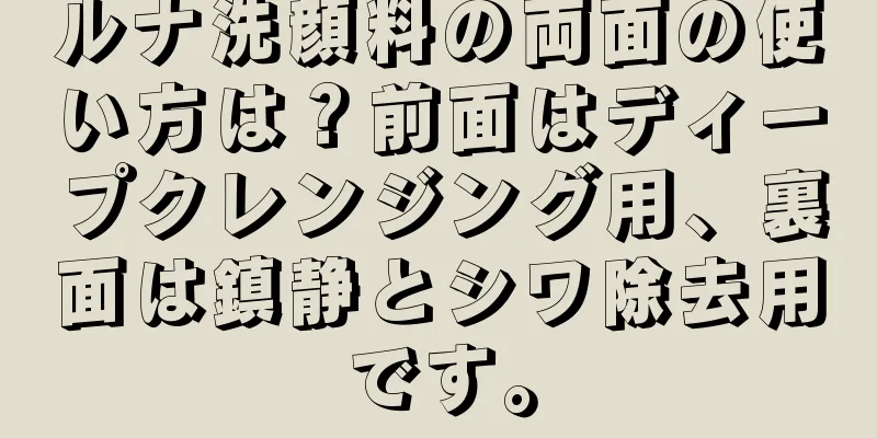 ルナ洗顔料の両面の使い方は？前面はディープクレンジング用、裏面は鎮静とシワ除去用です。