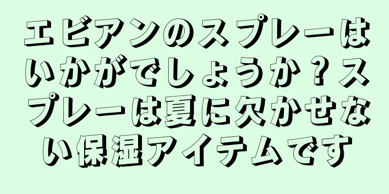 エビアンのスプレーはいかがでしょうか？スプレーは夏に欠かせない保湿アイテムです