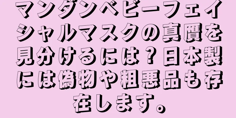 マンダンベビーフェイシャルマスクの真贋を見分けるには？日本製には偽物や粗悪品も存在します。