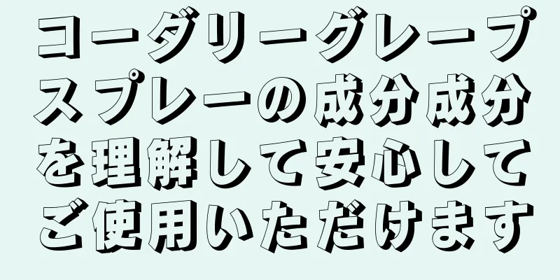 コーダリーグレープスプレーの成分成分を理解して安心してご使用いただけます