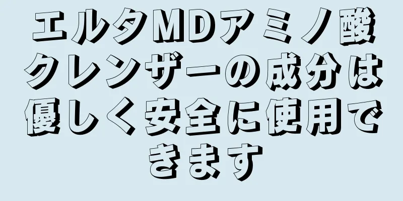 エルタMDアミノ酸クレンザーの成分は優しく安全に使用できます