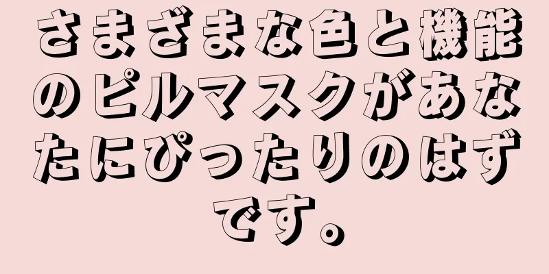 さまざまな色と機能のピルマスクがあなたにぴったりのはずです。