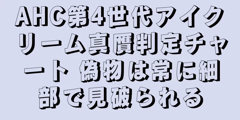 AHC第4世代アイクリーム真贋判定チャート 偽物は常に細部で見破られる