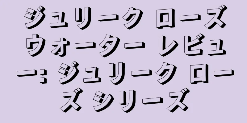 ジュリーク ローズウォーター レビュー: ジュリーク ローズ シリーズ