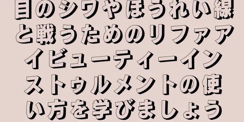 目のシワやほうれい線と戦うためのリファアイビューティーインストゥルメントの使い方を学びましょう