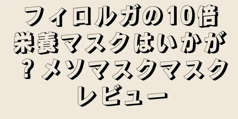 フィロルガの10倍栄養マスクはいかが？メソマスクマスクレビュー