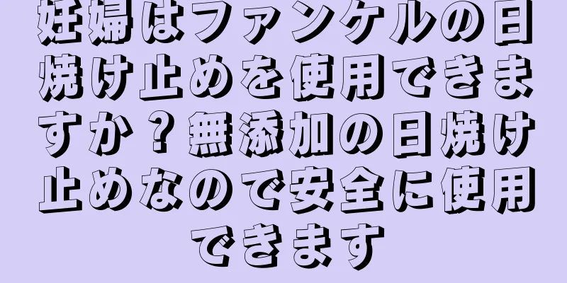 妊婦はファンケルの日焼け止めを使用できますか？無添加の日焼け止めなので安全に使用できます