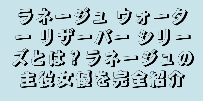 ラネージュ ウォーター リザーバー シリーズとは？ラネージュの主役女優を完全紹介