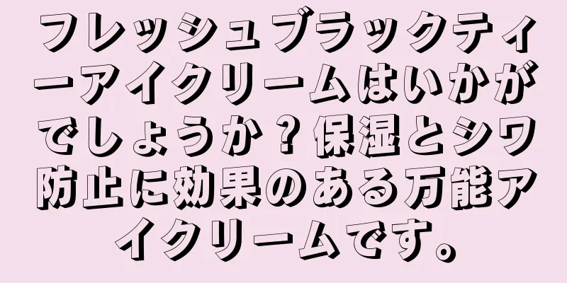 フレッシュブラックティーアイクリームはいかがでしょうか？保湿とシワ防止に効果のある万能アイクリームです。