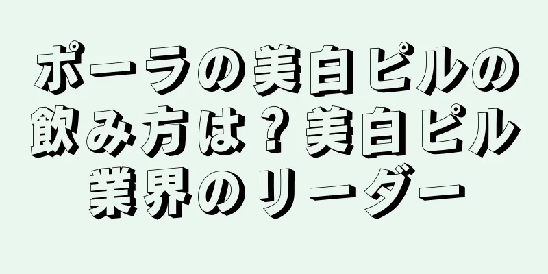 ポーラの美白ピルの飲み方は？美白ピル業界のリーダー