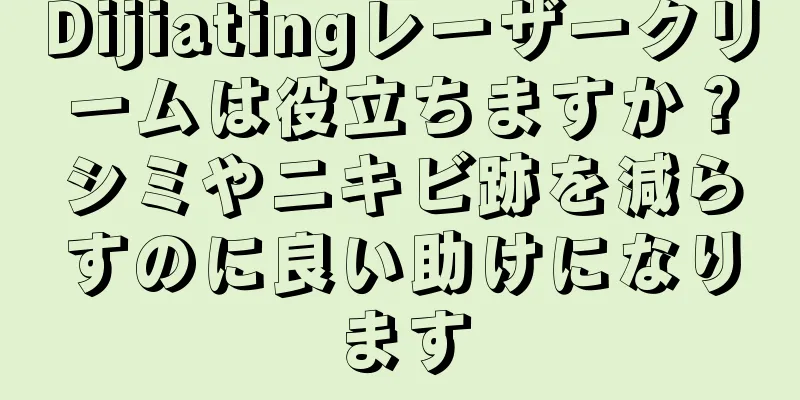 Dijiatingレーザークリームは役立ちますか？シミやニキビ跡を減らすのに良い助けになります