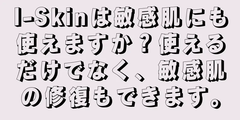 I-Skinは敏感肌にも使えますか？使えるだけでなく、敏感肌の修復もできます。