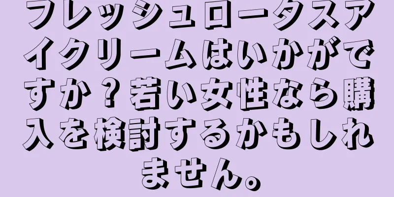 フレッシュロータスアイクリームはいかがですか？若い女性なら購入を検討するかもしれません。