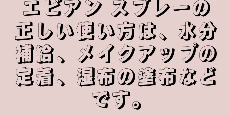 エビアン スプレーの正しい使い方は、水分補給、メイクアップの定着、湿布の塗布などです。