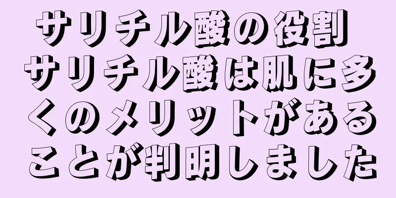 サリチル酸の役割 サリチル酸は肌に多くのメリットがあることが判明しました