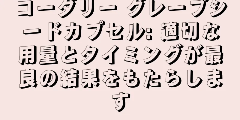 コーダリー グレープシードカプセル: 適切な用量とタイミングが最良の結果をもたらします