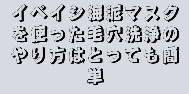 イベイシ海泥マスクを使った毛穴洗浄のやり方はとっても簡単