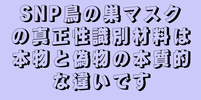 SNP鳥の巣マスクの真正性識別材料は本物と偽物の本質的な違いです