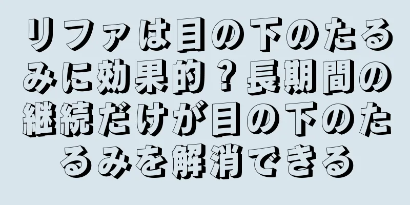 リファは目の下のたるみに効果的？長期間の継続だけが目の下のたるみを解消できる