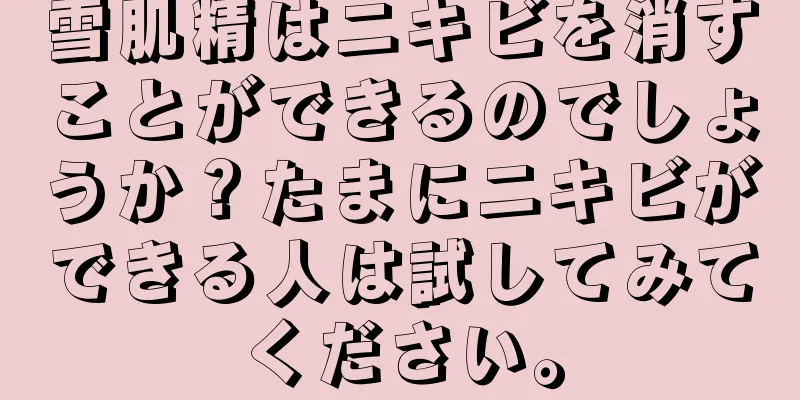 雪肌精はニキビを消すことができるのでしょうか？たまにニキビができる人は試してみてください。