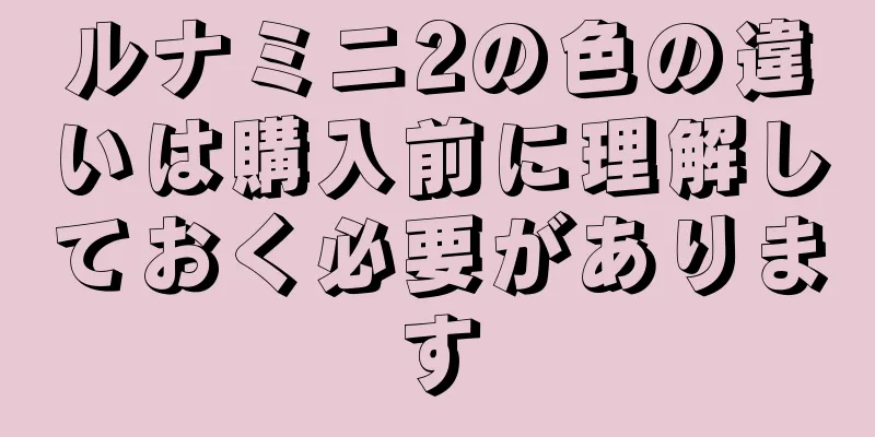 ルナミニ2の色の違いは購入前に理解しておく必要があります