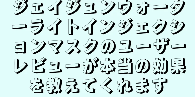 ジェイジュンウォーターライトインジェクションマスクのユーザーレビューが本当の効果を教えてくれます