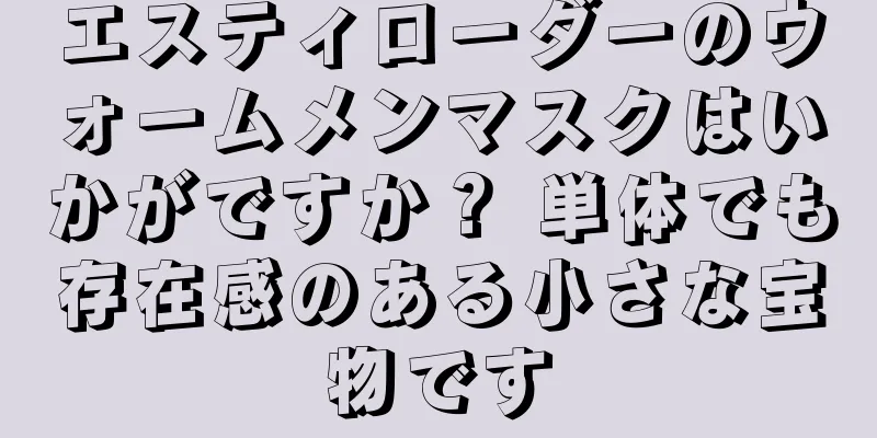 エスティローダーのウォームメンマスクはいかがですか？ 単体でも存在感のある小さな宝物です