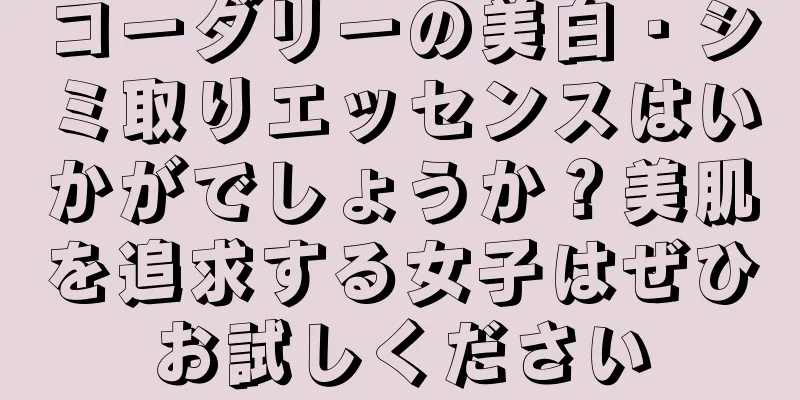 コーダリーの美白・シミ取りエッセンスはいかがでしょうか？美肌を追求する女子はぜひお試しください