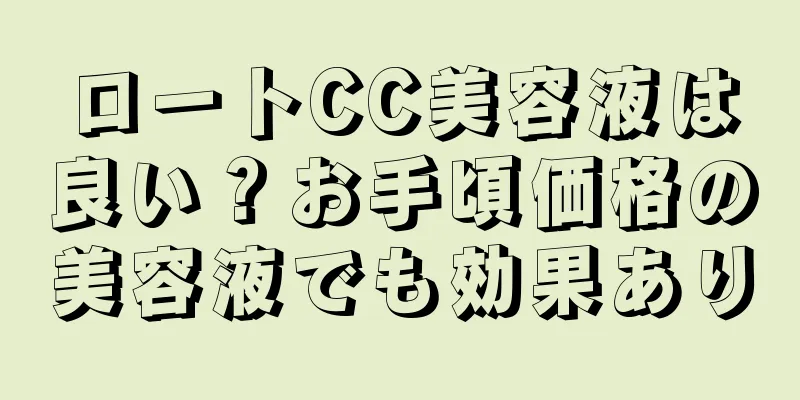 ロートCC美容液は良い？お手頃価格の美容液でも効果あり