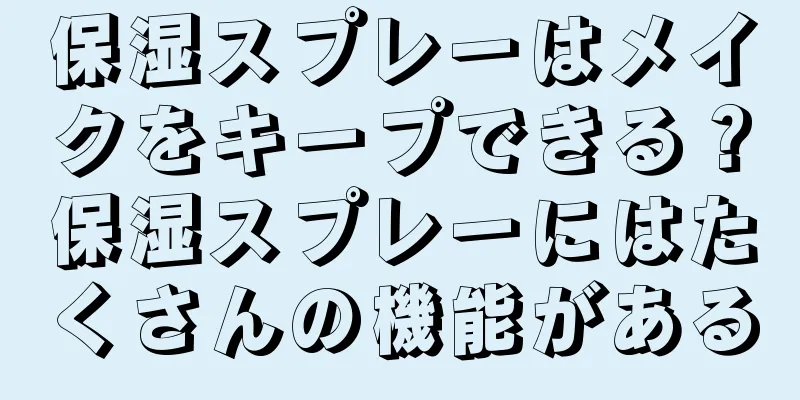 保湿スプレーはメイクをキープできる？保湿スプレーにはたくさんの機能がある