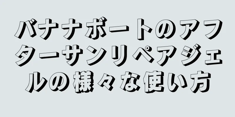 バナナボートのアフターサンリペアジェルの様々な使い方