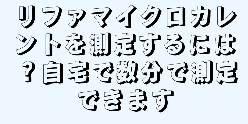 リファマイクロカレントを測定するには？自宅で数分で測定できます