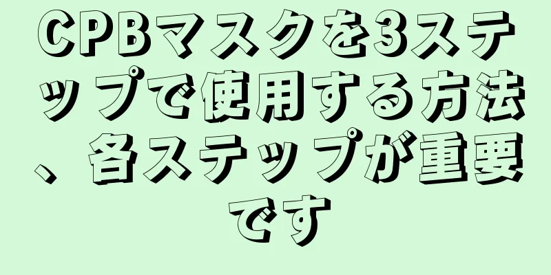 CPBマスクを3ステップで使用する方法、各ステップが重要です